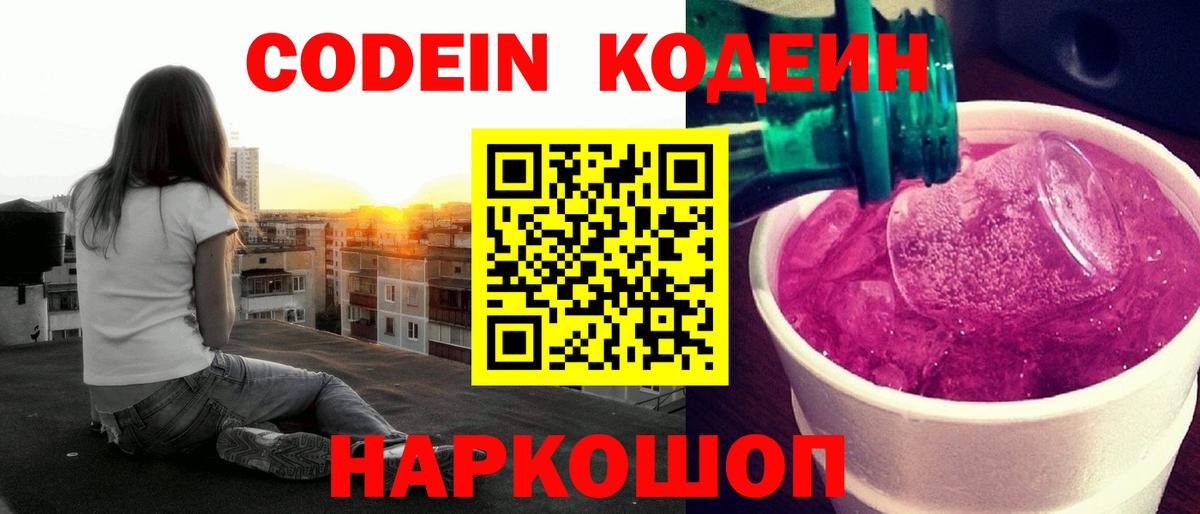 Кодеин Purple Drank Белгород