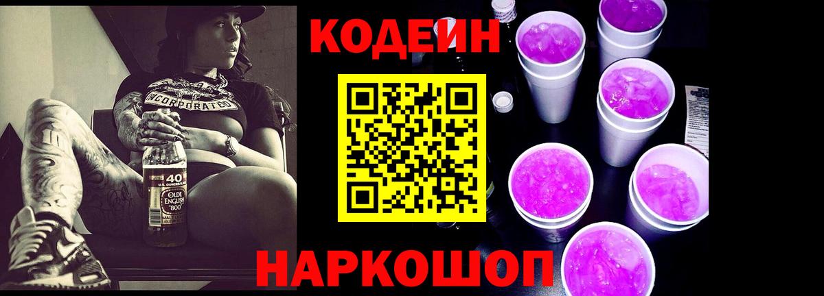 Кодеин Purple Drank  Вход с VPN  Кодеин напиток Lean (лин)  Белгород 
